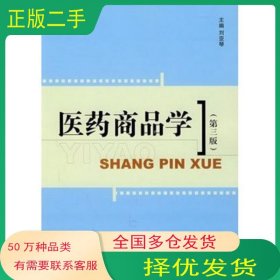醫(yī)藥商品學(xué)劉亞琴 主編中國醫(yī)藥科技出版社9787506734974