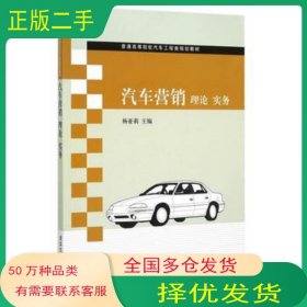 汽车营销 理论 实务杨亚莉　著清华大学出版社9787302403326