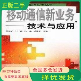 移動(dòng)通信新業(yè)務(wù)廖建新人民郵電出版社9787115137760