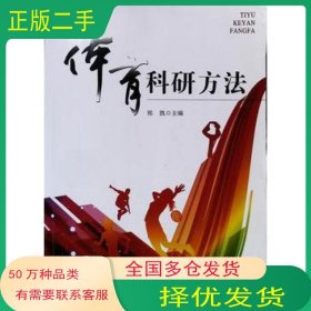 体育科研方法郑凯辽宁大学出版社9787561080474