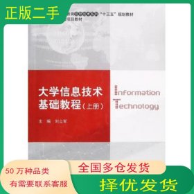 大學(xué)信息技術(shù)基礎(chǔ)教程上冊劉立軍上海交通大學(xué)出版社9787313177636