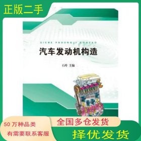 汽车发动机构造石玲江苏大学出版社9787568402255