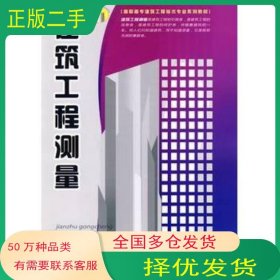 建筑工程測量劉滿平　主編中國建材工業(yè)出版社9787802276376