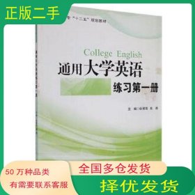 通用大学英语练习第一册张翠萍首都师范大学出版社9787565625572
