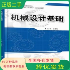 机械设计基础王雪艳北京大学出版社9787301283080