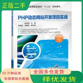 PHP動(dòng)態(tài)網(wǎng)站開發(fā)項(xiàng)目實(shí)戰(zhàn)林龍健 李觀金 李春燕機(jī)械工業(yè)出版社9787111631705