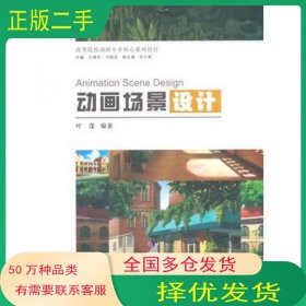 动画场景设计叶蓬中国建筑工业出版社9787112167197