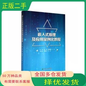 嵌入式原理及应用案例化教程郭猛东北林业大学出版社9787567433182