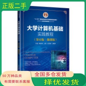 大学计算机基础实践教程第六6版微课版甘勇人民邮电出版社9787115642158