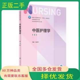 中医护理学 第5版 孙秋华 人民卫生出版社孙秋华人民卫生出版社9787117328296