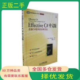 EffectiveC#中文版 改善C#程序的50种方法BillWagner人民邮电出版社9787115158888