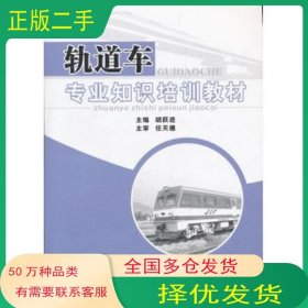 轨道车专业知识培训教材胡跃进　主编西南交通大学出版社9787564315856