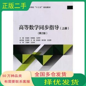 高等数学同步指导 上 第2版吕端良北京交通大学出版社9787512139749