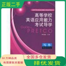 高等學(xué)校英語(yǔ)應(yīng)用能力考試導(dǎo)學(xué)林德?！≈骶幫庹Z(yǔ)教學(xué)與研究出版社9787560075464