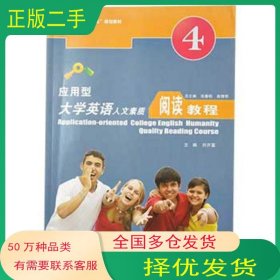 應(yīng)用型大學(xué)英語(yǔ)人文素質(zhì)閱讀教程第4冊(cè)劉開富上海交通大學(xué)出版社9787313083296