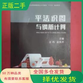 平法识图与钢筋计算王丹 吴凤平 主编湖南师范大学出版社9787564835309