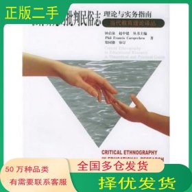 教育研究的批判民俗志：理论与实务指南——当代教育理论译丛美卡斯皮肯著郑同僚审订华东师范大学出版社9787561743232