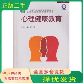 心理健康教育时勘外语教学与研究出版社9787513543613