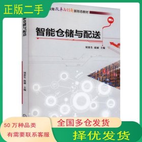 智能倉儲與配送劉貴生機械工業(yè)出版社9787111731313