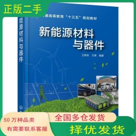 新能源材料與器件王新東化學(xué)工業(yè)出版社9787122335494