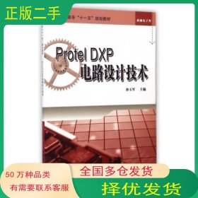 Protel DXP电路设计技术孙玉军冶金工业出版社9787502446789