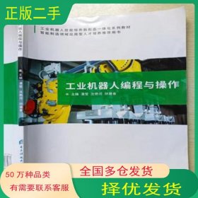 孔夫子旧书网--工业机器人技能培养新形态一体化系列教材 工业机器人编程与操作潘莹 沈艳河 孙建香编电子科技大学出版社9787564784638