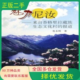 魅力尼汝魯永明民族出版社9787105071081