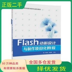 Flash动画设计与制作项目化教程刘彩虹唐琳清华大学出版社9787302479420