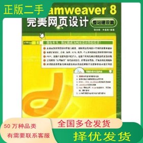 Dreamweaver8完美網(wǎng)頁設(shè)計(jì)整站建設(shè)篇黎文峰 李素青編著中國青年出版社9787500673286