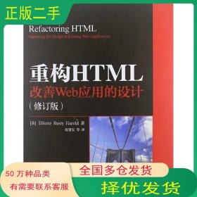 重构HTML哈罗德人民邮电出版社9787115294074