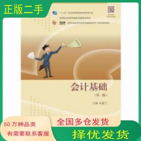 会计基础 第二版孔德兰高等教育出版社9787040479638
