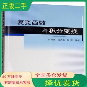 复变函数与积分变换白艳萍国防工业出版社9787118119800