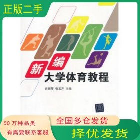 新编大学体育教程肖丽琴　等主编清华大学出版社9787302288237