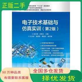 电子技术基础与仿真实训 第二2版赵玉菊电子工业出版社9787121319808