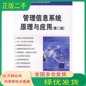 管理信息系統(tǒng)原理與應(yīng)用 第二版羅超理 封宏觀 楊強(qiáng)　編著清華大學(xué)出版社9787302166979