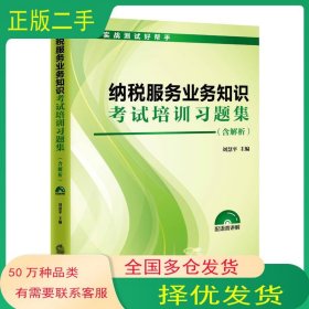 納稅服務業(yè)務知識考試培訓習題集劉慧平法律出版社9787519708771