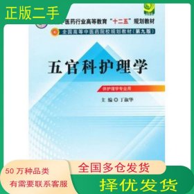 五官科护理学丁淑华中国中医药出版社9787513209649