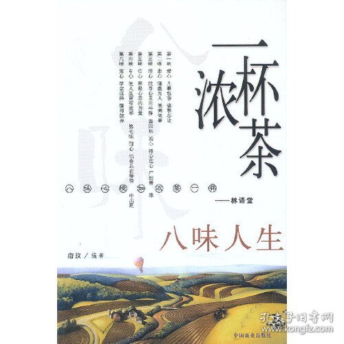 一杯浓茶八味人生 唐汶 中国商业出版社 2003年04月01日 9787504447852