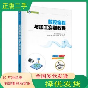 数控编程与加工实训教程赵成喜 于吉鲲 荣治明 孟政 赵书强 著清华大学出版社9787302539872