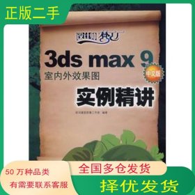 3ds max 9 中文版室内外效果图实例精讲前沿建筑图像工作室　编著人民邮电出版社9787115176141