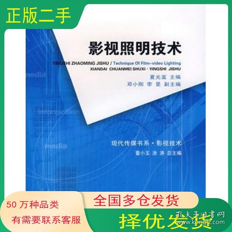 影视照明技术夏光富　主编西南师范大学出版社9787562134541