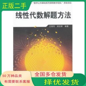 线性代数解题方法王莲花 梁志新　编著化学工业出版社9787122120557