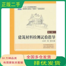 建筑材料检测试验指导 第二版王美芬北京大学出版社9787301302699