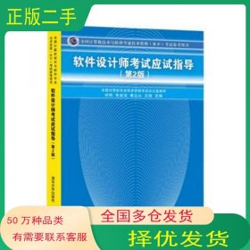 软件设计师考试应试指导 第二版何明　等主编清华大学出版社9787302404675