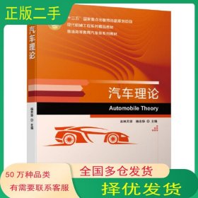 汽车理论吉林大学李静机械工业出版社9787111646280
