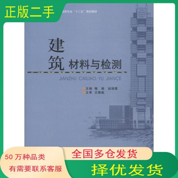 建筑材料与检测/高职高专土建类专业“十三五”规划教材