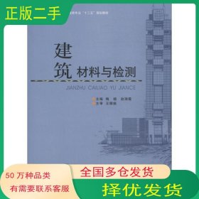 建筑材料与检测/高职高专土建类专业“十三五”规划教材