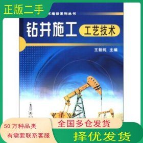 鉆井施工工藝技術(shù)王新純石油工業(yè)出版社9787502150457