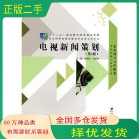 电视新闻策划第二2版张晓锋 周海娟北京师范大学出版社9787303181889