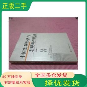 中國宏觀經(jīng)濟宏觀調(diào)控概說李克穆中國財政經(jīng)濟出版社9787500599784